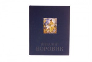 Художественный альбом Виталия Боровика